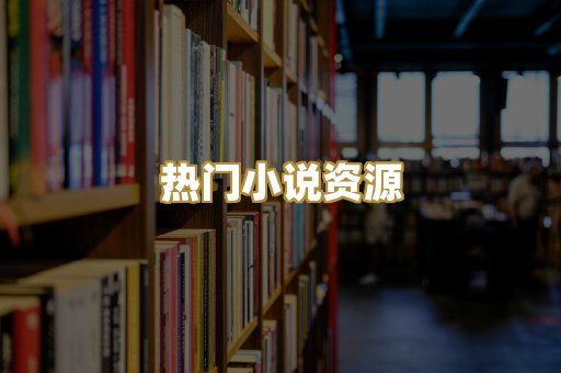 热门小说资源